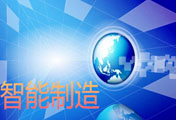 2016（第二届）中国智能制造国际论坛即将隆重召开